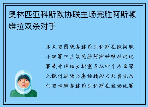 奥林匹亚科斯欧协联主场完胜阿斯顿维拉双杀对手 奥林匹亚科斯欧协联主场完胜阿斯顿维拉双杀对手