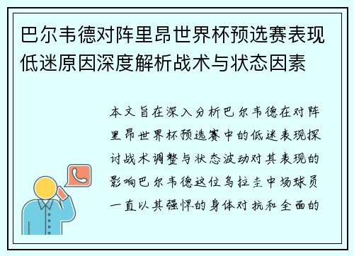 巴尔韦德对阵里昂世界杯预选赛表现低迷原因深度解析战术与状态因素