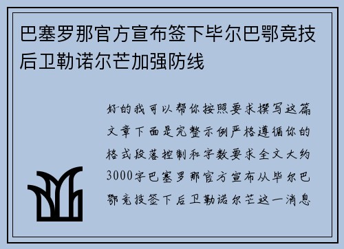 巴塞罗那官方宣布签下毕尔巴鄂竞技后卫勒诺尔芒加强防线 巴塞罗那官方宣布签下毕尔巴鄂竞技后卫勒诺尔芒加强防线