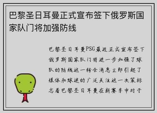巴黎圣日耳曼正式宣布签下俄罗斯国家队门将加强防线