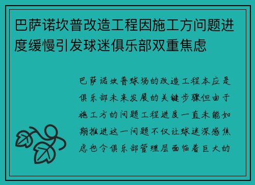 巴萨诺坎普改造工程因施工方问题进度缓慢引发球迷俱乐部双重焦虑 巴萨诺坎普改造工程因施工方问题进度缓慢引发球迷俱乐部双重焦虑