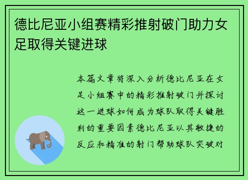 德比尼亚小组赛精彩推射破门助力女足取得关键进球