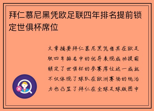 拜仁慕尼黑凭欧足联四年排名提前锁定世俱杯席位