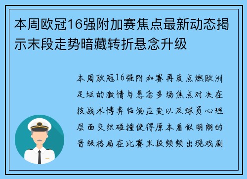 本周欧冠16强附加赛焦点最新动态揭示末段走势暗藏转折悬念升级
