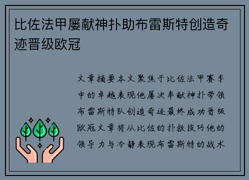 比佐法甲屡献神扑助布雷斯特创造奇迹晋级欧冠 比佐法甲屡献神扑助布雷斯特创造奇迹晋级欧冠