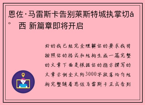恩佐·马雷斯卡告别莱斯特城执掌切尔西 新篇章即将开启 恩佐·马雷斯卡告别莱斯特城执掌切尔西 新篇章即将开启