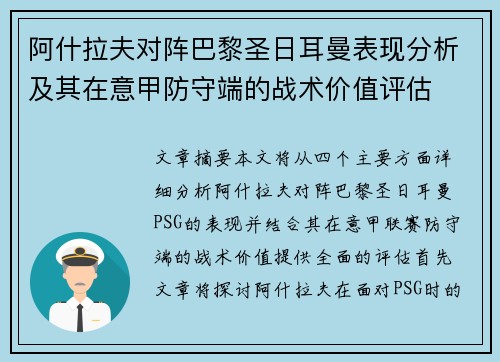 阿什拉夫对阵巴黎圣日耳曼表现分析及其在意甲防守端的战术价值评估 阿什拉夫对阵巴黎圣日耳曼表现分析及其在意甲防守端的战术价值评估