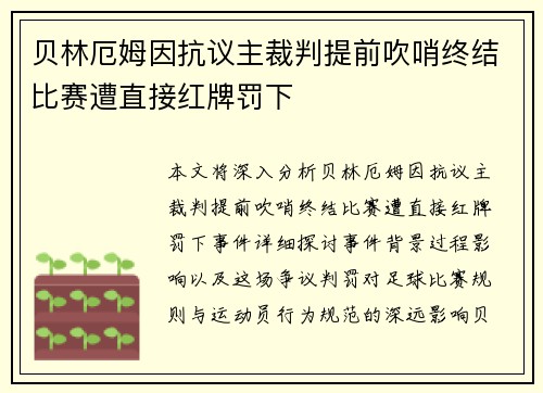 贝林厄姆因抗议主裁判提前吹哨终结比赛遭直接红牌罚下