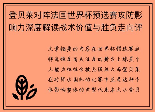 登贝莱对阵法国世界杯预选赛攻防影响力深度解读战术价值与胜负走向评估
