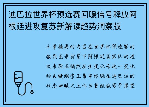 迪巴拉世界杯预选赛回暖信号释放阿根廷进攻复苏新解读趋势洞察版