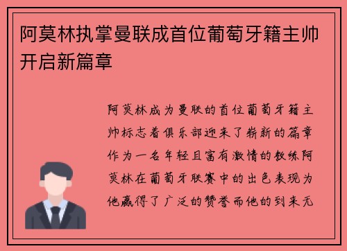 阿莫林执掌曼联成首位葡萄牙籍主帅开启新篇章