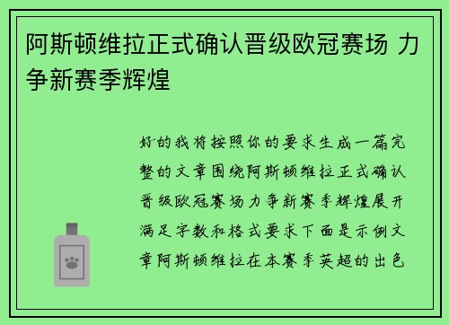 阿斯顿维拉正式确认晋级欧冠赛场 力争新赛季辉煌