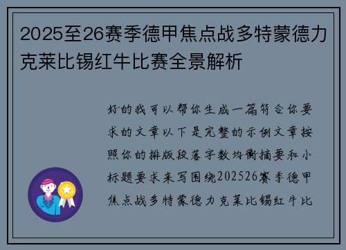 2025至26赛季德甲焦点战多特蒙德力克莱比锡红牛比赛全景解析 2025至26赛季德甲焦点战多特蒙德力克莱比锡红牛比赛全景解析