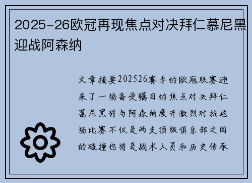 2025-26欧冠再现焦点对决拜仁慕尼黑迎战阿森纳 2025-26欧冠再现焦点对决拜仁慕尼黑迎战阿森纳