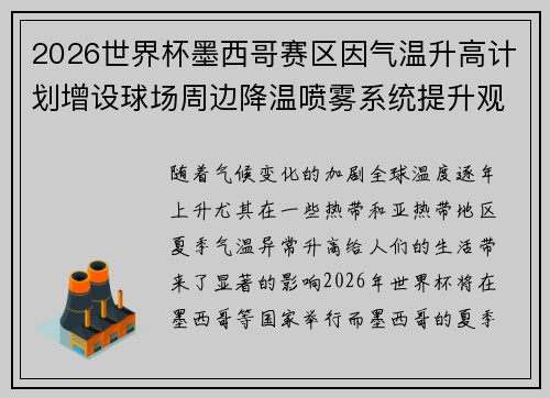 2026世界杯墨西哥赛区因气温升高计划增设球场周边降温喷雾系统提升观赛舒适度
