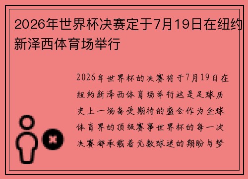 2026年世界杯决赛定于7月19日在纽约新泽西体育场举行