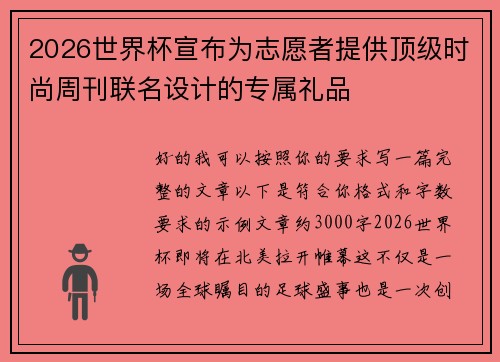 2026世界杯宣布为志愿者提供顶级时尚周刊联名设计的专属礼品 2026世界杯宣布为志愿者提供顶级时尚周刊联名设计的专属礼品