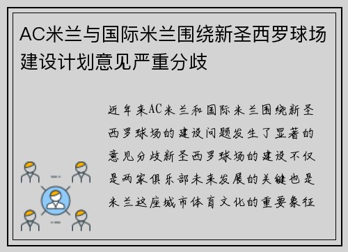 AC米兰与国际米兰围绕新圣西罗球场建设计划意见严重分歧