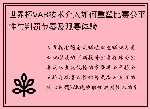 世界杯VAR技术介入如何重塑比赛公平性与判罚节奏及观赛体验