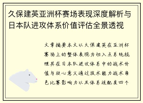 久保建英亚洲杯赛场表现深度解析与日本队进攻体系价值评估全景透视 久保建英亚洲杯赛场表现深度解析与日本队进攻体系价值评估全景透视