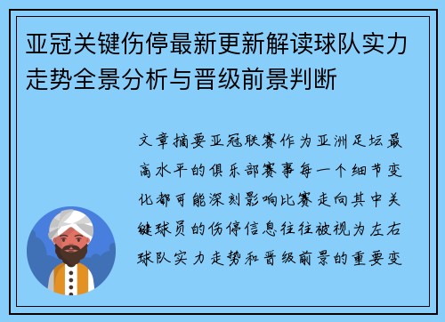 亚冠关键伤停最新更新解读球队实力走势全景分析与晋级前景判断 亚冠关键伤停最新更新解读球队实力走势全景分析与晋级前景判断