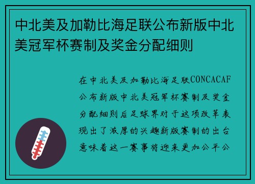 中北美及加勒比海足联公布新版中北美冠军杯赛制及奖金分配细则 中北美及加勒比海足联公布新版中北美冠军杯赛制及奖金分配细则