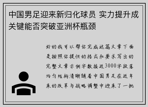 中国男足迎来新归化球员 实力提升成关键能否突破亚洲杯瓶颈