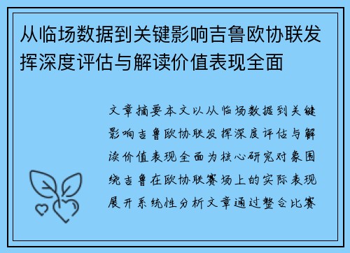 从临场数据到关键影响吉鲁欧协联发挥深度评估与解读价值表现全面