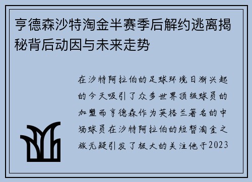 亨德森沙特淘金半赛季后解约逃离揭秘背后动因与未来走势 亨德森沙特淘金半赛季后解约逃离揭秘背后动因与未来走势