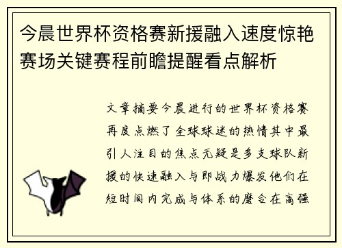 今晨世界杯资格赛新援融入速度惊艳赛场关键赛程前瞻提醒看点解析 今晨世界杯资格赛新援融入速度惊艳赛场关键赛程前瞻提醒看点解析