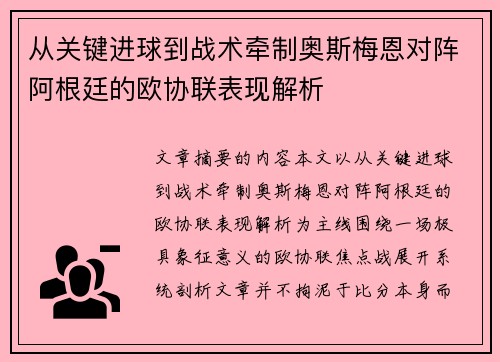 从关键进球到战术牵制奥斯梅恩对阵阿根廷的欧协联表现解析