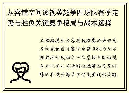 从容错空间透视英超争四球队赛季走势与胜负关键竞争格局与战术选择 从容错空间透视英超争四球队赛季走势与胜负关键竞争格局与战术选择