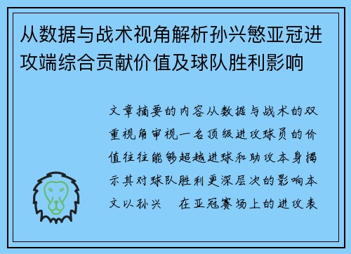 从数据与战术视角解析孙兴慜亚冠进攻端综合贡献价值及球队胜利影响 从数据与战术视角解析孙兴慜亚冠进攻端综合贡献价值及球队胜利影响