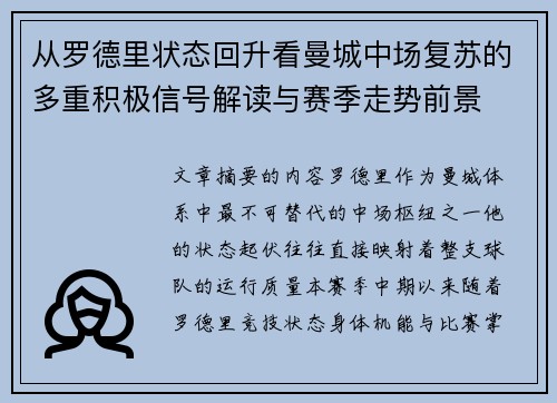 从罗德里状态回升看曼城中场复苏的多重积极信号解读与赛季走势前景