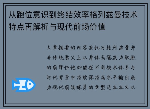 从跑位意识到终结效率格列兹曼技术特点再解析与现代前场价值