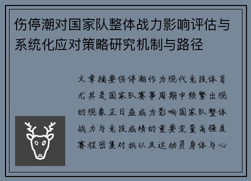 伤停潮对国家队整体战力影响评估与系统化应对策略研究机制与路径 伤停潮对国家队整体战力影响评估与系统化应对策略研究机制与路径