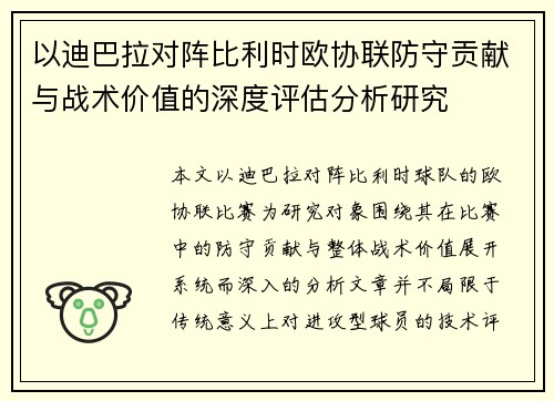 以迪巴拉对阵比利时欧协联防守贡献与战术价值的深度评估分析研究 以迪巴拉对阵比利时欧协联防守贡献与战术价值的深度评估分析研究