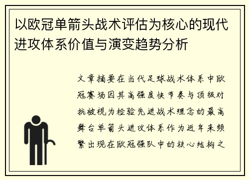 以欧冠单箭头战术评估为核心的现代进攻体系价值与演变趋势分析