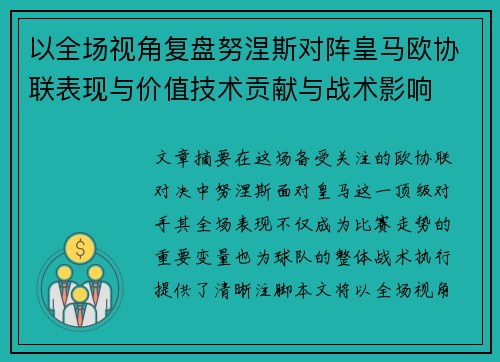 以全场视角复盘努涅斯对阵皇马欧协联表现与价值技术贡献与战术影响 以全场视角复盘努涅斯对阵皇马欧协联表现与价值技术贡献与战术影响