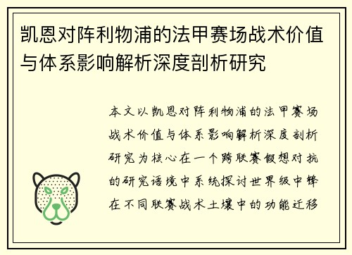 凯恩对阵利物浦的法甲赛场战术价值与体系影响解析深度剖析研究 凯恩对阵利物浦的法甲赛场战术价值与体系影响解析深度剖析研究