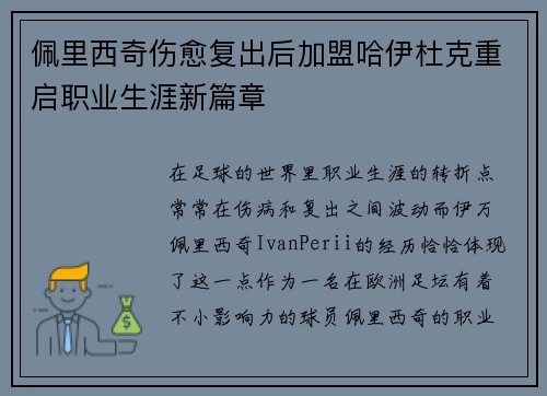 佩里西奇伤愈复出后加盟哈伊杜克重启职业生涯新篇章 佩里西奇伤愈复出后加盟哈伊杜克重启职业生涯新篇章