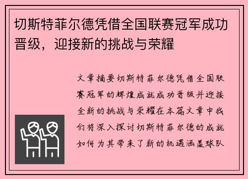 切斯特菲尔德凭借全国联赛冠军成功晋级，迎接新的挑战与荣耀