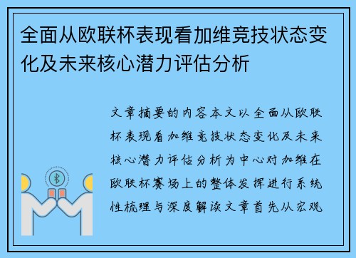 全面从欧联杯表现看加维竞技状态变化及未来核心潜力评估分析