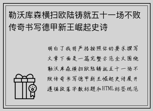 勒沃库森横扫欧陆铸就五十一场不败传奇书写德甲新王崛起史诗