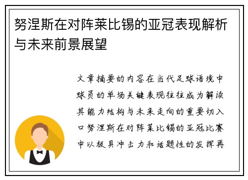 努涅斯在对阵莱比锡的亚冠表现解析与未来前景展望