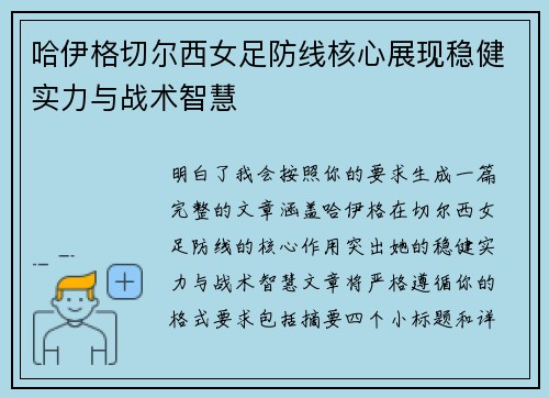 哈伊格切尔西女足防线核心展现稳健实力与战术智慧 哈伊格切尔西女足防线核心展现稳健实力与战术智慧