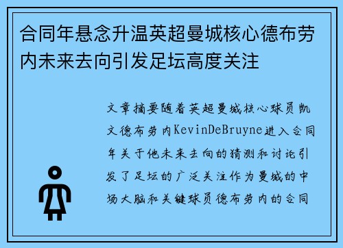 合同年悬念升温英超曼城核心德布劳内未来去向引发足坛高度关注 合同年悬念升温英超曼城核心德布劳内未来去向引发足坛高度关注