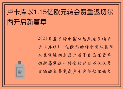 卢卡库以1.15亿欧元转会费重返切尔西开启新篇章