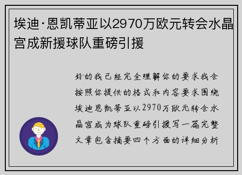 埃迪·恩凯蒂亚以2970万欧元转会水晶宫成新援球队重磅引援 埃迪·恩凯蒂亚以2970万欧元转会水晶宫成新援球队重磅引援