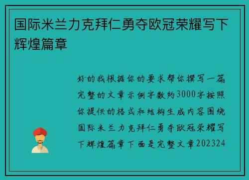 国际米兰力克拜仁勇夺欧冠荣耀写下辉煌篇章 国际米兰力克拜仁勇夺欧冠荣耀写下辉煌篇章